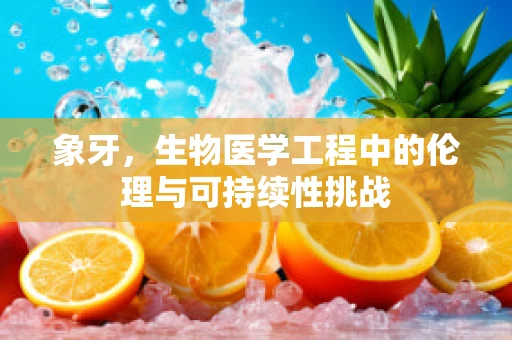 象牙，生物医学工程中的伦理与可持续性挑战