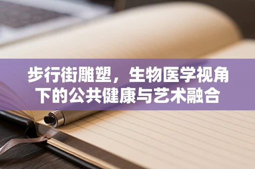 步行街雕塑，生物医学视角下的公共健康与艺术融合