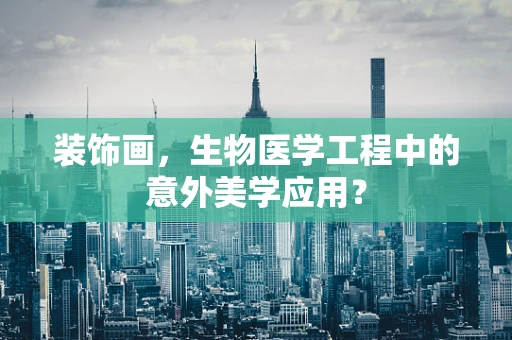 装饰画，生物医学工程中的意外美学应用？