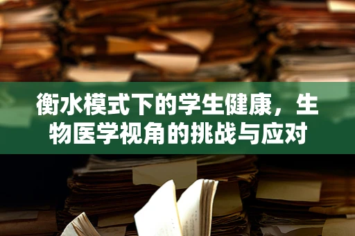 衡水模式下的学生健康，生物医学视角的挑战与应对