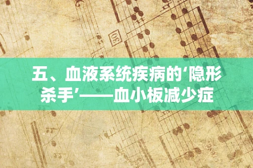 五、血液系统疾病的‘隐形杀手’——血小板减少症