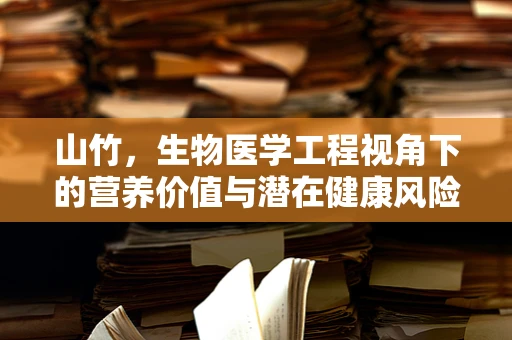 山竹，生物医学工程视角下的营养价值与潜在健康风险