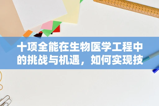 十项全能在生物医学工程中的挑战与机遇，如何实现技术与健康的完美融合？