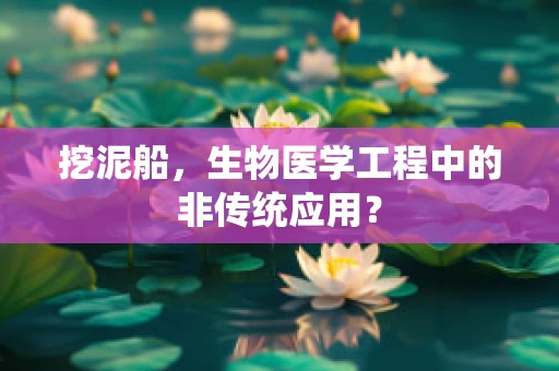 挖泥船，生物医学工程中的非传统应用？