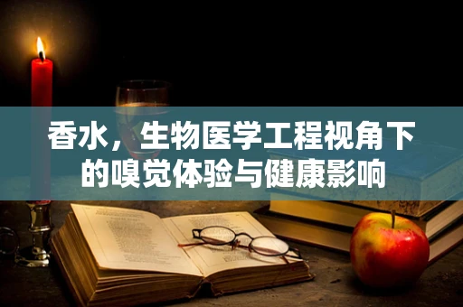 香水，生物医学工程视角下的嗅觉体验与健康影响