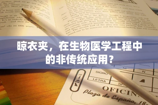 晾衣夹，在生物医学工程中的非传统应用？