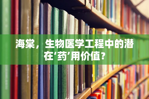 海棠，生物医学工程中的潜在‘药’用价值？