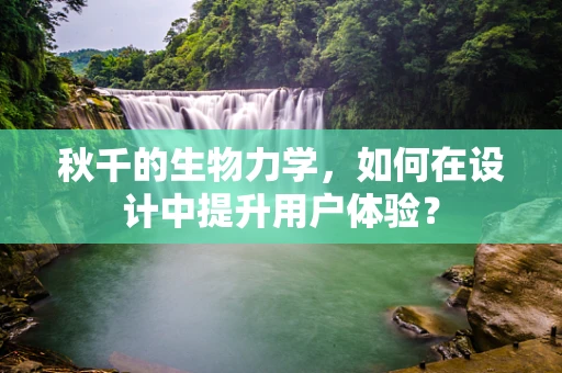 秋千的生物力学，如何在设计中提升用户体验？