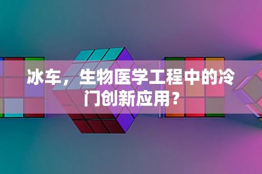 冰车，生物医学工程中的冷门创新应用？