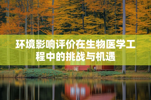 环境影响评价在生物医学工程中的挑战与机遇