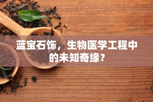 蓝宝石饰，生物医学工程中的未知奇缘？