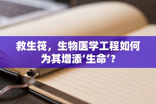 救生筏，生物医学工程如何为其增添‘生命’？