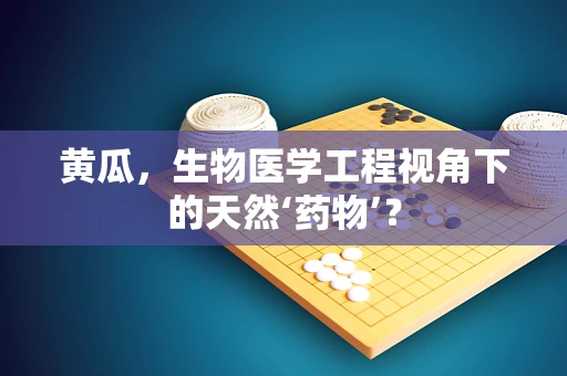 黄瓜，生物医学工程视角下的天然‘药物’？