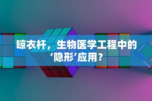 晾衣杆，生物医学工程中的‘隐形’应用？