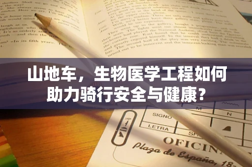 山地车，生物医学工程如何助力骑行安全与健康？