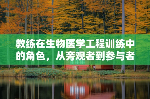 教练在生物医学工程训练中的角色，从旁观者到参与者的转变？