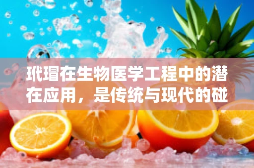 玳瑁在生物医学工程中的潜在应用，是传统与现代的碰撞吗？