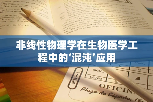 非线性物理学在生物医学工程中的‘混沌’应用