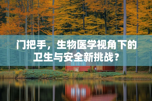 门把手，生物医学视角下的卫生与安全新挑战？