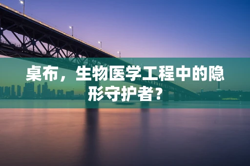 桌布，生物医学工程中的隐形守护者？