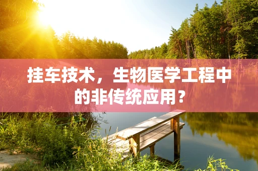 挂车技术，生物医学工程中的非传统应用？