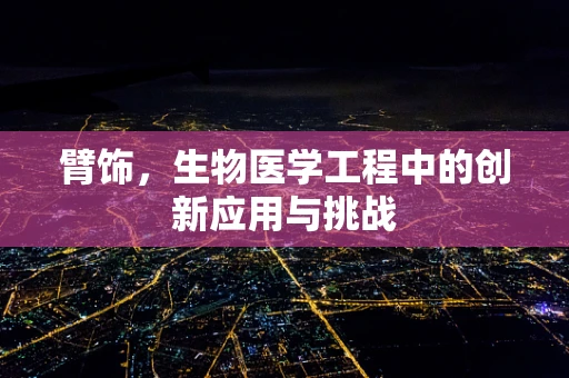 臂饰，生物医学工程中的创新应用与挑战