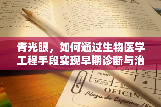 青光眼，如何通过生物医学工程手段实现早期诊断与治疗？