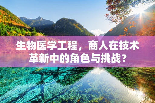 生物医学工程，商人在技术革新中的角色与挑战？