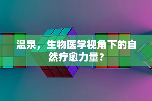 温泉，生物医学视角下的自然疗愈力量？