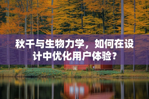 秋千与生物力学，如何在设计中优化用户体验？