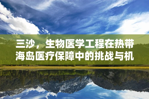 三沙，生物医学工程在热带海岛医疗保障中的挑战与机遇？