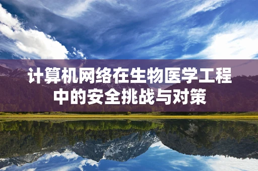 计算机网络在生物医学工程中的安全挑战与对策