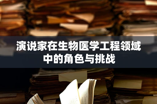 演说家在生物医学工程领域中的角色与挑战