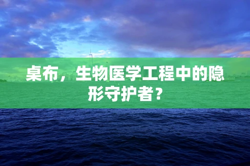 桌布，生物医学工程中的隐形守护者？