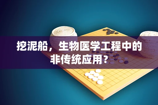 挖泥船，生物医学工程中的非传统应用？