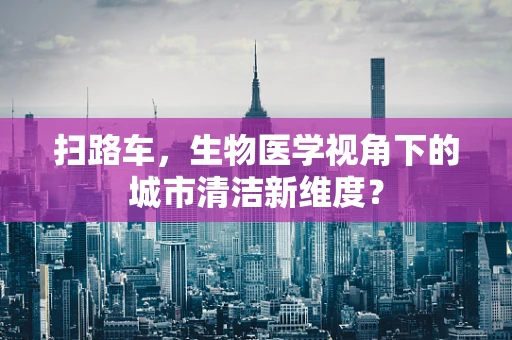 扫路车，生物医学视角下的城市清洁新维度？