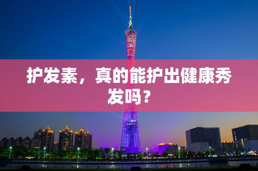 护发素，真的能护出健康秀发吗？