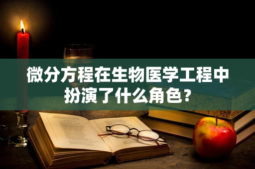 微分方程在生物医学工程中扮演了什么角色？