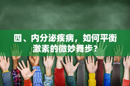 四、内分泌疾病，如何平衡激素的微妙舞步？