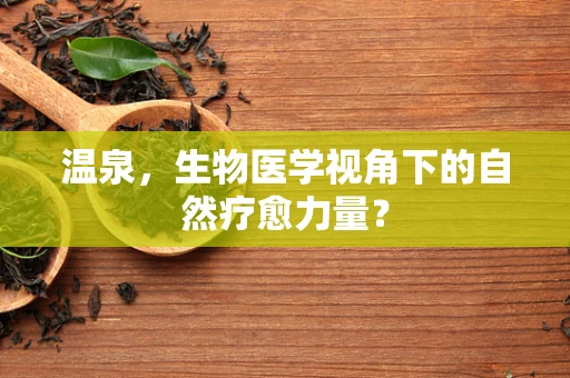 温泉，生物医学视角下的自然疗愈力量？