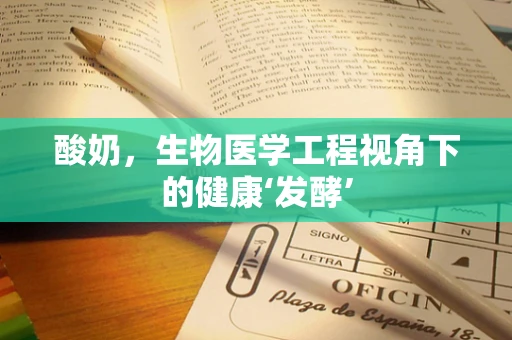 酸奶，生物医学工程视角下的健康‘发酵’