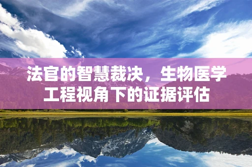 法官的智慧裁决，生物医学工程视角下的证据评估