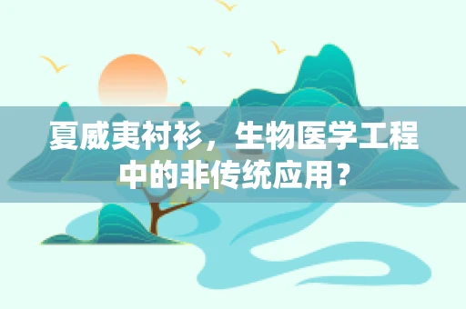 夏威夷衬衫，生物医学工程中的非传统应用？