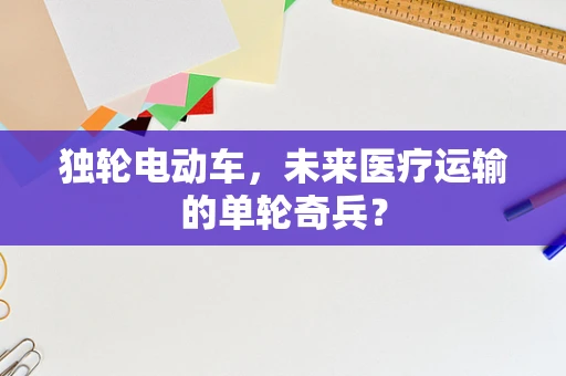 独轮电动车，未来医疗运输的单轮奇兵？