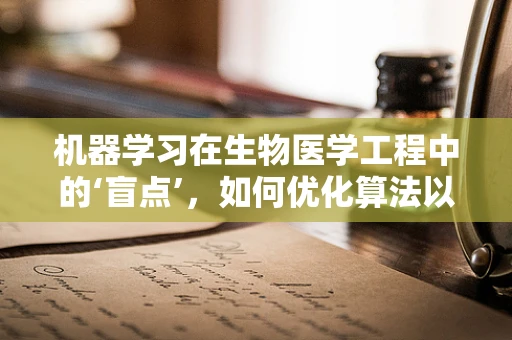 机器学习在生物医学工程中的‘盲点’，如何优化算法以提升诊断准确性？