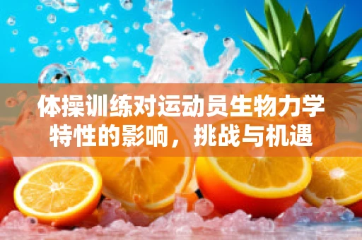 体操训练对运动员生物力学特性的影响，挑战与机遇