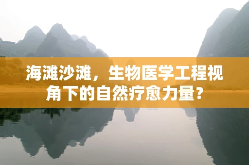 海滩沙滩，生物医学工程视角下的自然疗愈力量？