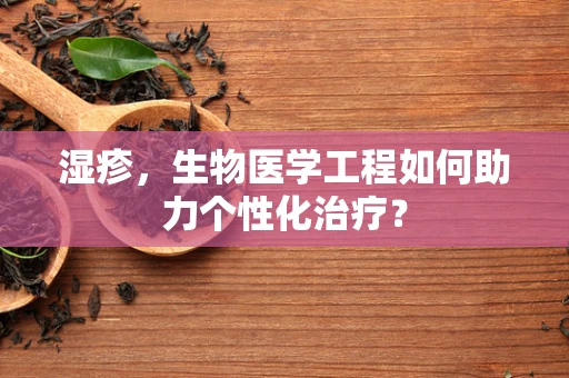 湿疹，生物医学工程如何助力个性化治疗？