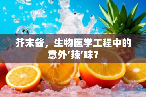 芥末酱，生物医学工程中的意外‘辣’味？