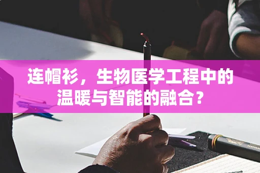 连帽衫，生物医学工程中的温暖与智能的融合？